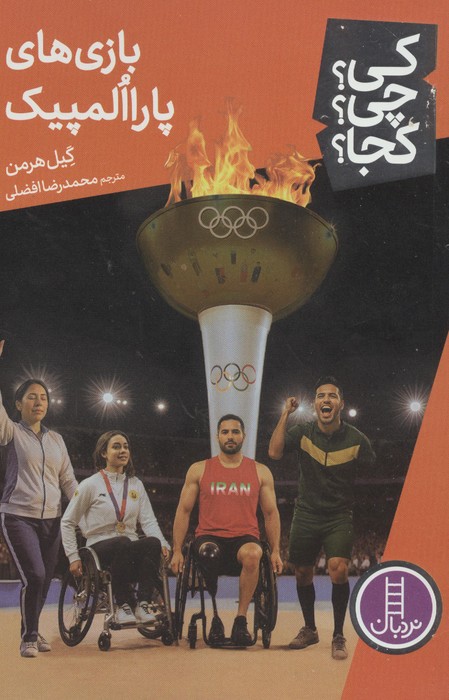 کی چی کجا  124 (بازی های پاراالمپیک)
