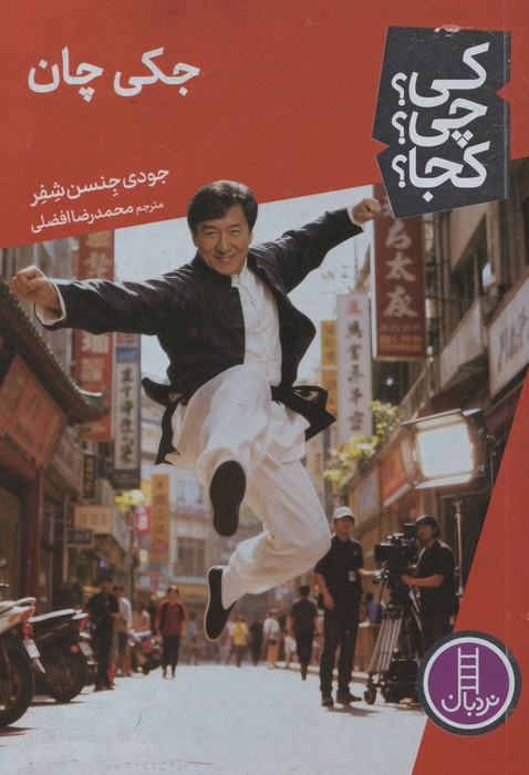 کی چی کجا  156 (جکی چان)