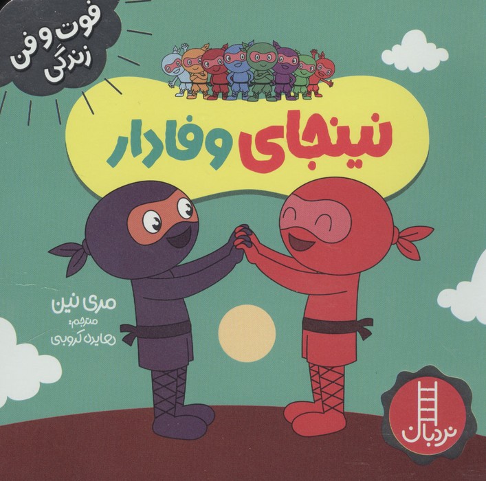 نینجای وفادار (فوت و فن زندگی)