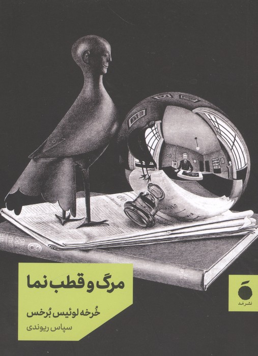 مرگ و قطب نما 