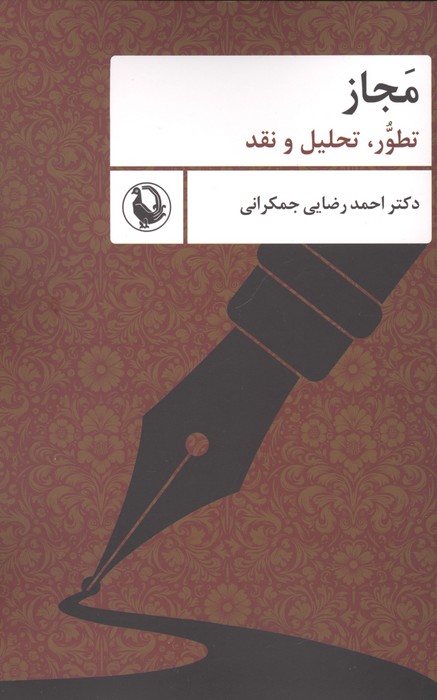 مجاز (تطور  تحلیل و نقد)