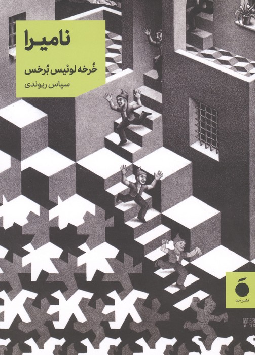 نامیرا 
