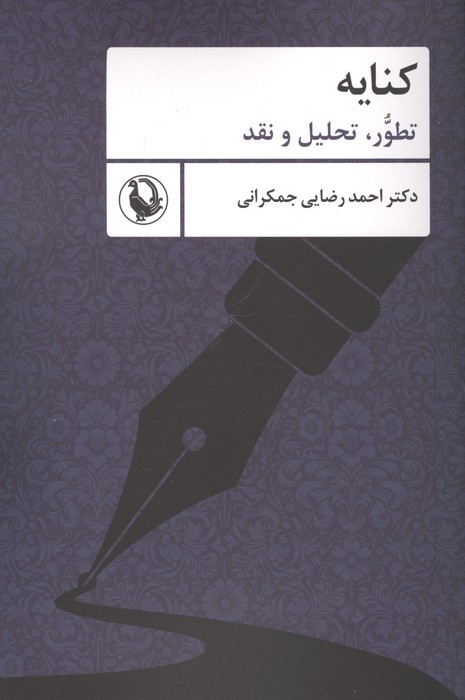 کنایه (تطور  تحلیل و نقد)