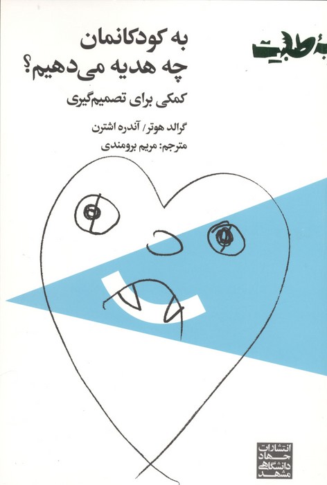 به کودکانمان چه هدیه می دهیم (کمکی برای تصمیم گیری)