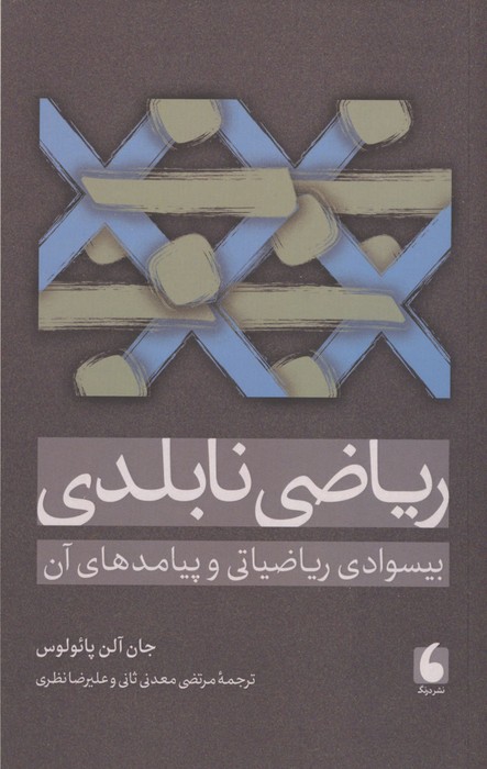 ریاضی نابلدی