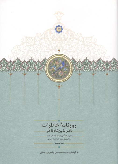 روزنامه خاطرات ناصرالدین شاه قاجار 18 (از ربیع الثانی 1309 تا صفر 1310 به انضمام سفرنامه ...)