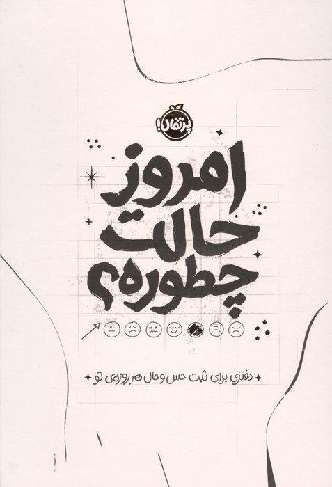 امروز حالت چطوره  (دفتری برای ثبت حس و حال هر روزه ی تو)