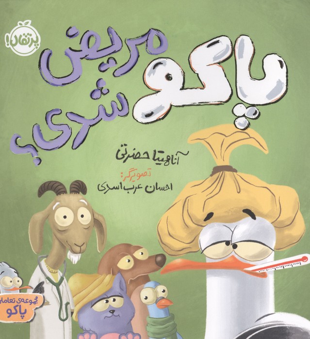 پاکو مریض شدی  (مجموعه تعاملی پاکو)