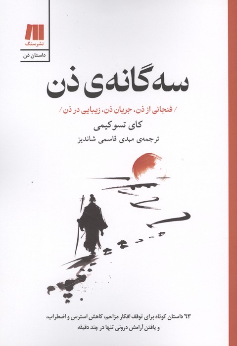 سه گانه ی ذن (فنجانی از ذن  جریان ذن  زیبایی در ذن)