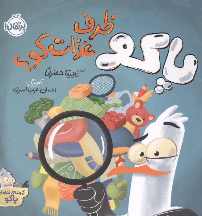 پاکو ظرف غذات کو  (مجموعه تعاملی پاکو)