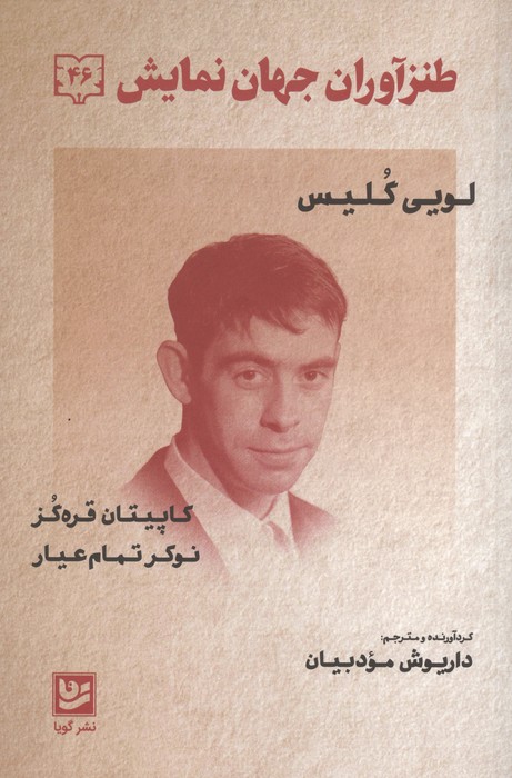 طنزآوران جهان نمایش 46 (کاپیتان قره گز  نوکر تمام عیار)