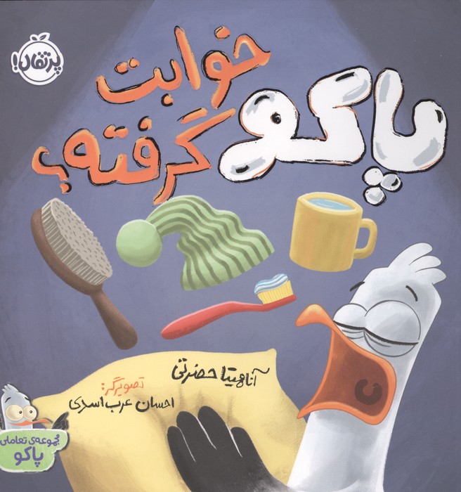 پاکو خوابت گرفته  (مجموعه تعاملی پاکو)