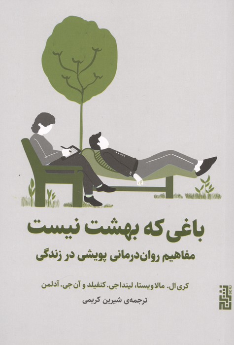 باغی که بهشت نیست (مفاهیم روان درمانی پویشی در زندگی)