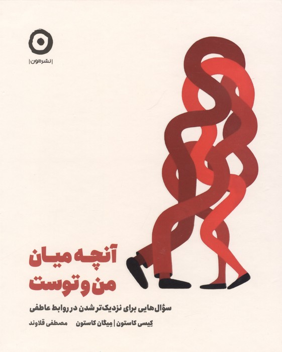 آنچه میان من و توست (سوال هایی برای نزدیک تر شدن در روابط عاطفی)