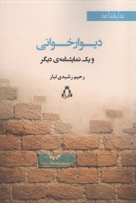 دیوار خوانی و 1 نمایشنامه دیگر 