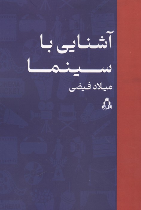 آشنایی با سینما 