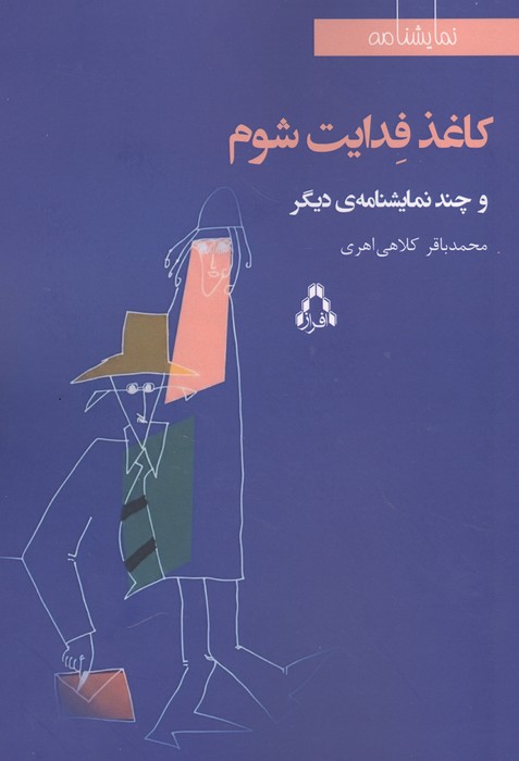 کاغذ فدایت شوم و چند نمایشنامه ی دیگر