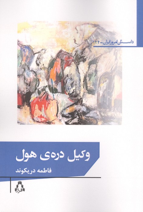 وکیل دره ی هول