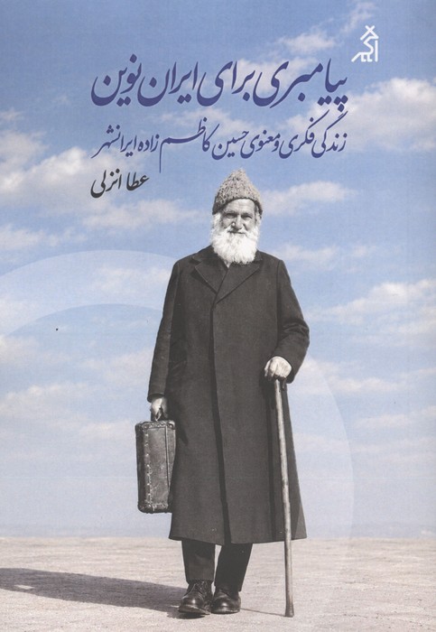 پیامبری برای ایران نوین (زندگی فکری و معنوی حسین کاظم زاده ایرانشهر)