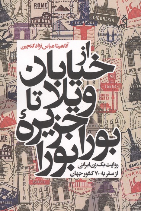 از خیابان ویلا تا جزیره بورابورا (روایت یک زن ایرانی از سفر به 70 کشور جهان)