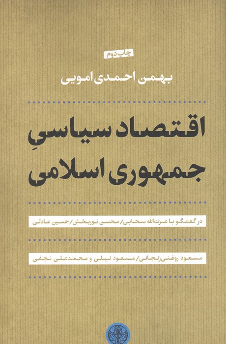 اقتصاد سیاسی جمهوری اسلامی
