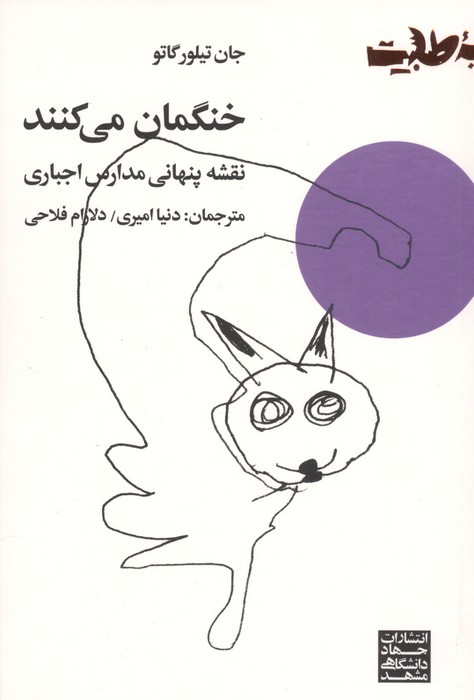 خنگمان می کنند (نقشه پنهانی مدارس اجباری)