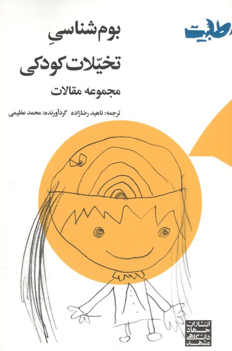 بوم شناسی تخیلات کودکی (مجموعه مقالات)