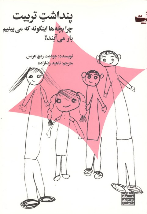 پنداشت تربیت (چرا بچه ها اینگونه که می بینیم بار می آیند)