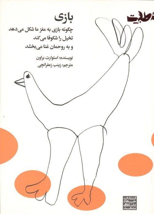 بازی (چگونه بازی به مغز ما شکل می دهد تخیل را شکوفا می کند و به روحمان غنا می بخشد)