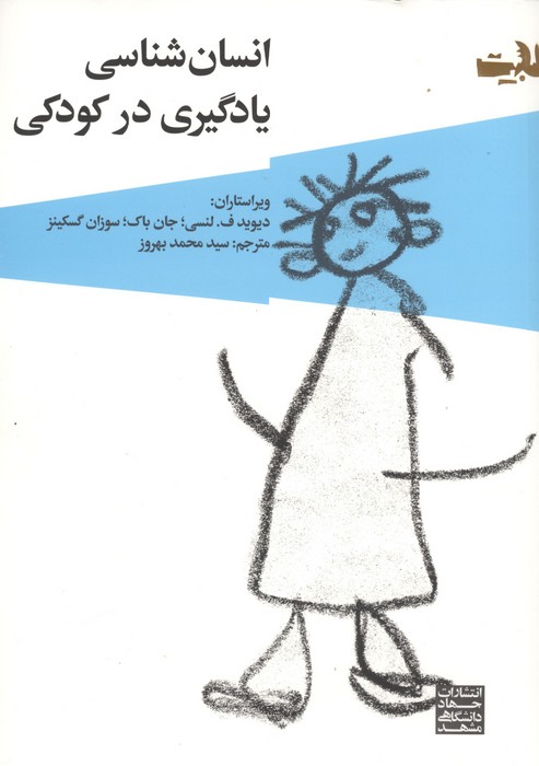 انسان شناسی یادگیری در کودکی