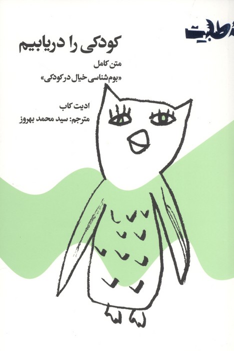 کودکی را دریابیم