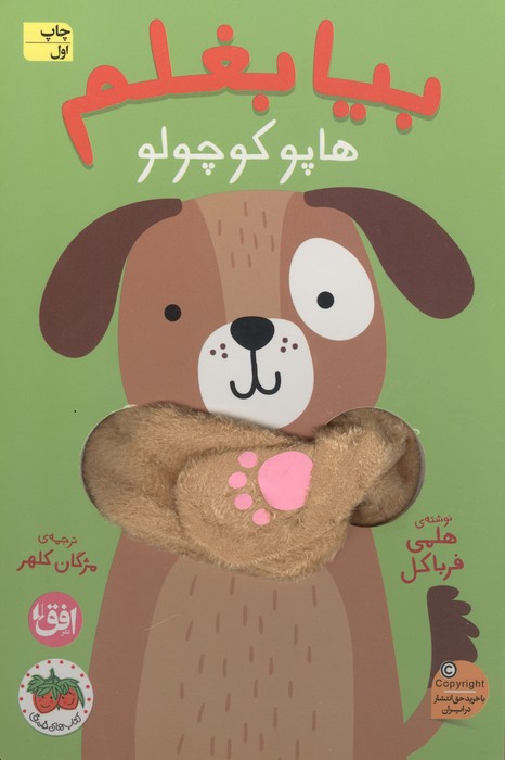 کتاب انگشتی بیا بغلم 6 (هاپو کوچولو)