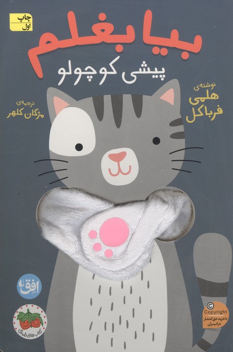 کتاب انگشتی بیا بغلم 8 (پیشی کوچولو)