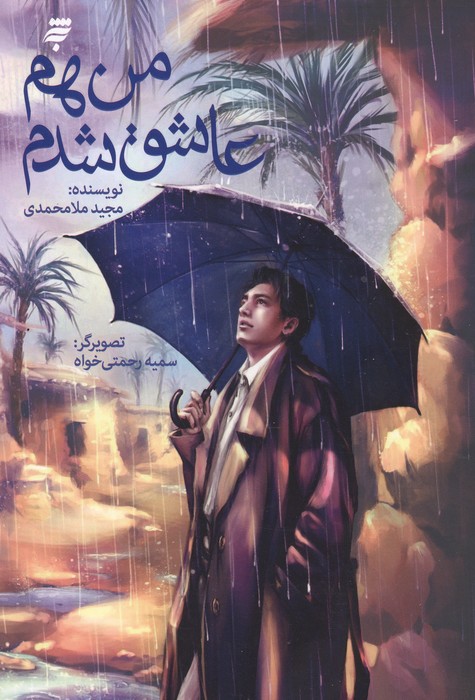 من هم عاشق شدم