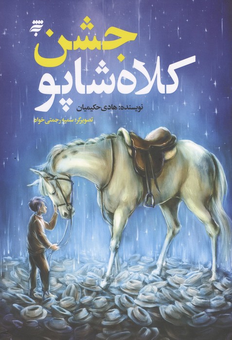 جشن کلاه شاپو