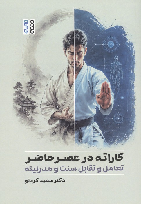 کاراته در عصر حاضر (تعامل و تقابل سنت و مدرنیته)