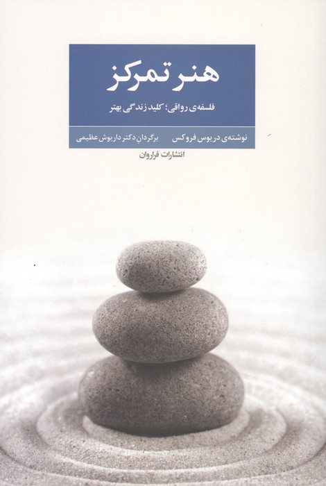 هنر تمرکز (فلسفه ی رواقی  کلید زندگی بهتر)