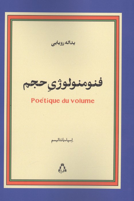 فنومنولوژی حجم (اسپاسمانتالیسم)