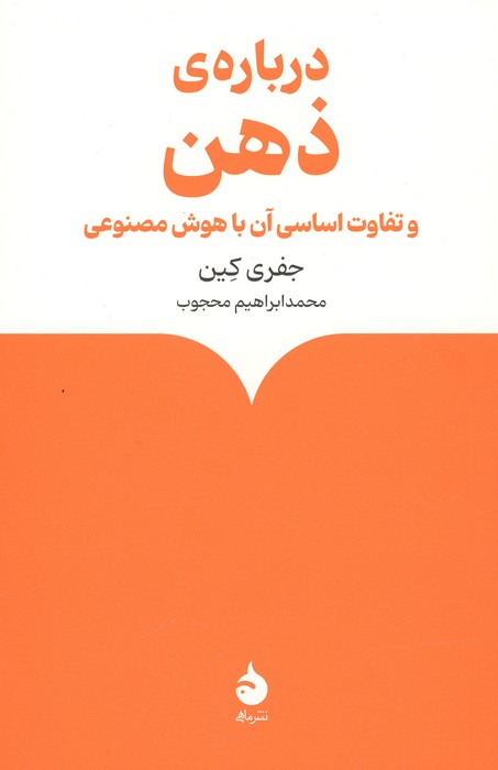 درباره ی ذهن (و تفاوت اساسی آن با هوش مصنوعی)