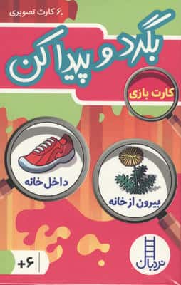 بسته کارت بازی بگرد و پیدا کن بیرون از خانه  داخل خانه (60 کارت تصویری)