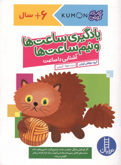 یادگیری ساعت ها و نیم ساعت ها آشنایی با ساعت (کتاب کار کومن)