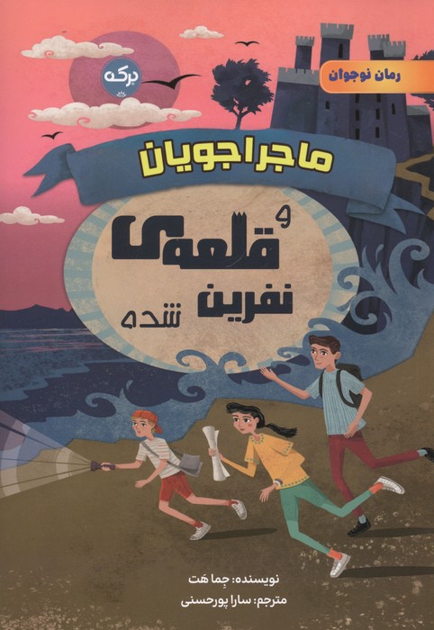 ماجراجویان و قلعه ی نفرین شده