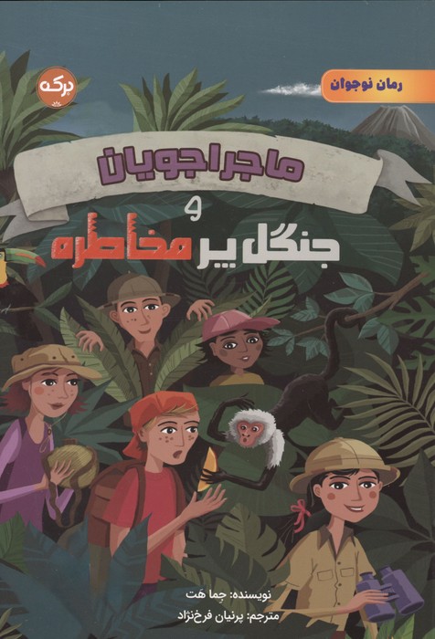 ماجراجویان و جنگل پر مخاطره 