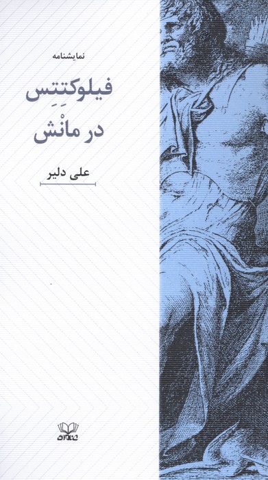 فیلوکتتس در مانش (نمایشنامه)
