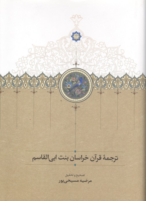 ترجمه قرآن خراسان بنت ابی القاسم