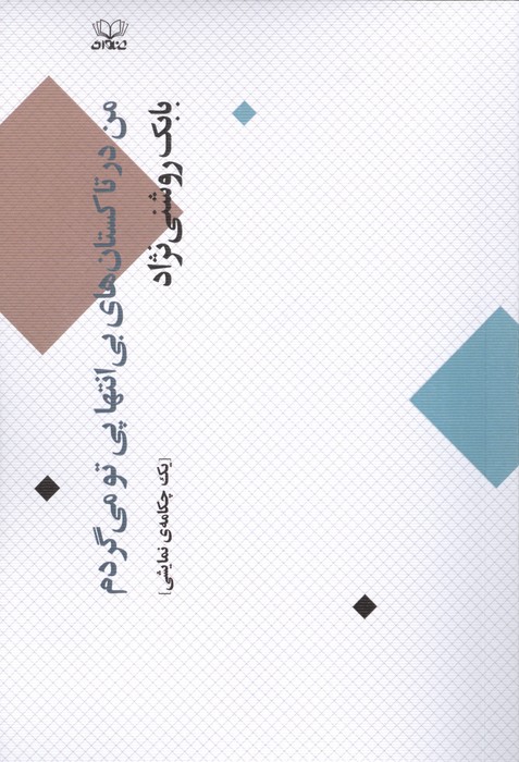 من در تاکستان های بی انتها پی تو می گردم (یک چکامه ی نمایشی)