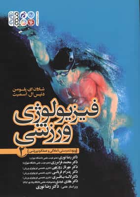 فیزیولوژی ورزشی 2 (ویژه تندرستی  آمادگی و عملکرد ورزشی)