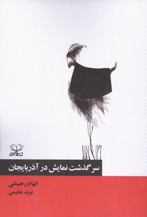 سرگذشت نمایش در آذربایجان