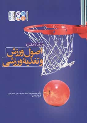 اصول ورزش و تغذیه ورزشی