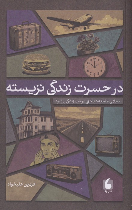 در حسرت زندگی نزیسته (تاملاتی جامعه شناختی در باب زندگی روزمره)